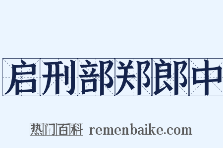 启刑部郑郎中是什么意思的图片